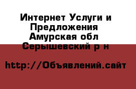 Интернет Услуги и Предложения. Амурская обл.,Серышевский р-н